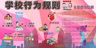 学校行为规则校园展板模板