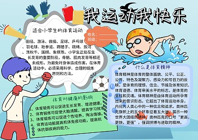我运动我快乐健康小报手抄报