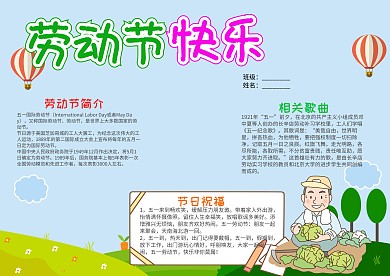 可爱风劳动节快乐小报手抄报模板