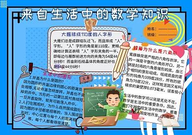 生活中的数学知识电子小报小学生手抄报