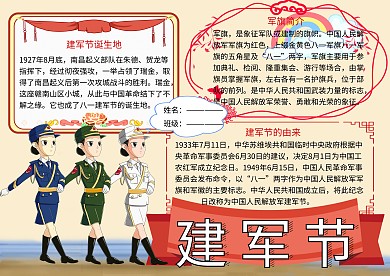 八一建军节传统节日党建小报小学生手抄报