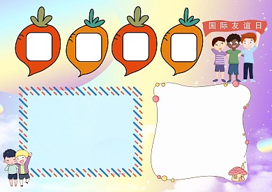 小学生关于友谊手抄报模板版面设计