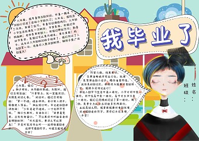 我毕业了手抄报模板