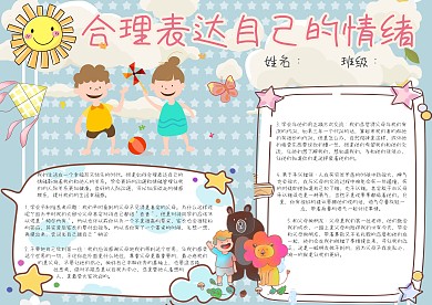 合理表达自己的情绪心理健康手抄报小报模板