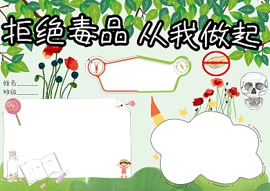 拒绝毒品从我做起手抄报版面设计