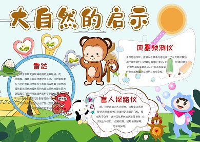 大自然的启示手抄报模板
