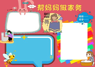 卡通风帮妈妈做家务手抄报版面设计