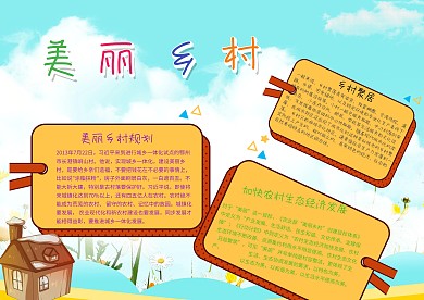 美丽乡村