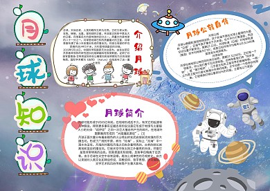 小学生月球知识漂亮手抄报模板