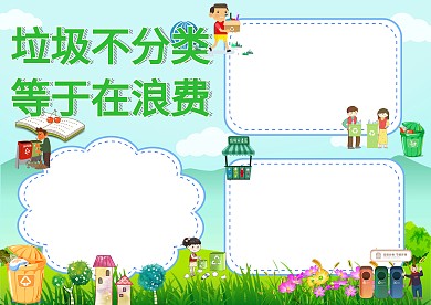 垃圾不分类手抄报版面设计模板