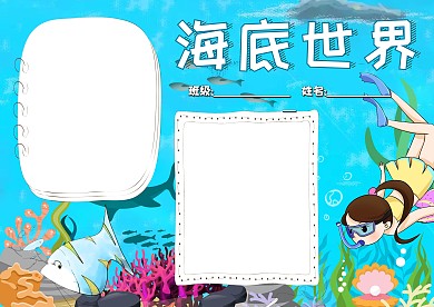 海底世界手抄报版面设计