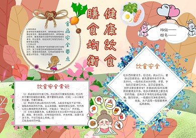 电子健康饮食手抄报