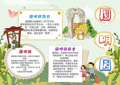 小学生圆明园漂亮手抄报模板