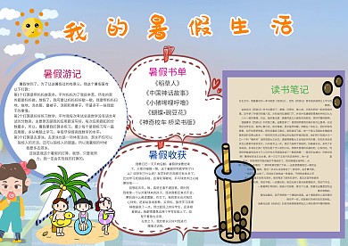 小清新我的暑假生活手抄报