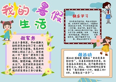 小学生我的暑假生活手抄报模板