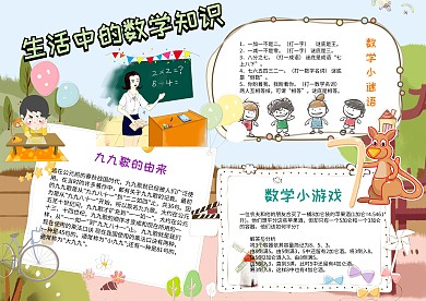 卡通数学知识手抄报