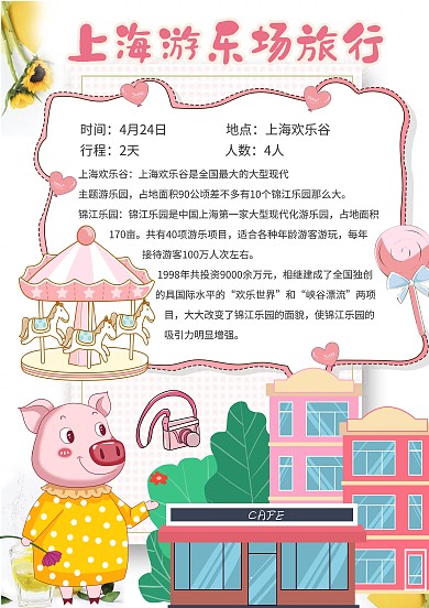 粉色卡通游乐场手账手抄报