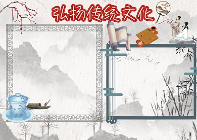 传统文化手抄报版面设计