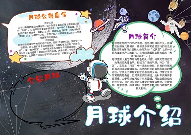 小学生月球介绍漂亮手抄报模板