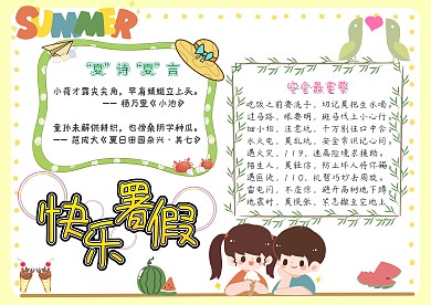 快乐暑假小学生暑假手抄报设计