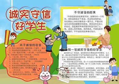 诚实守信小报诚实守信好孩子手抄报模板