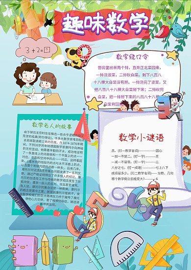 趣味数学小报手抄报模板