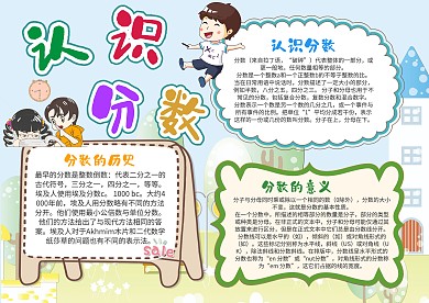 小学生认识分数手抄报模板