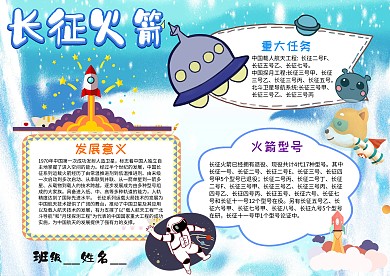 小学生长征火箭手抄报模板