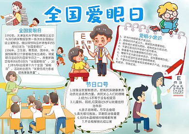 卡通可爱小学生全国爱眼日手抄报模板