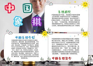 小学生中国象棋手抄报模板