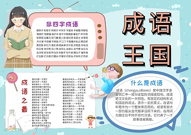 小学生成语王国手抄报模板