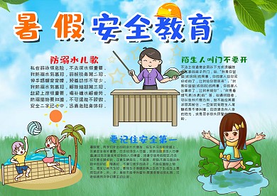 插画风可爱暑假安全教育漂亮手抄报模板