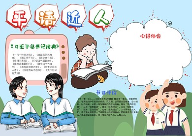 蓝色插画风平语近人手抄报模板