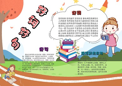 小学生好词好句手抄报模板