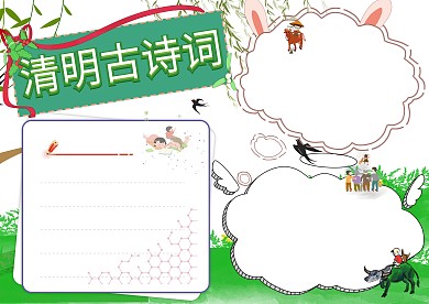清明古诗词清明节小报创意手抄报版面设计