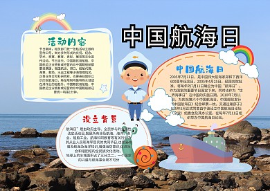 小学生中国航海日手抄报模板