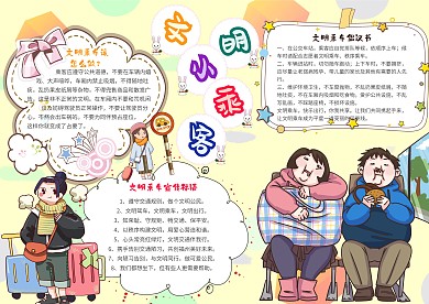 文明小乘客卡通小学生文明乘车小报模板