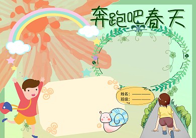 奔跑吧春天春季运动会小报手抄报版面设计