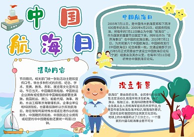 小学生中国航海日手抄报模板