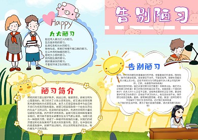 小学生告别陋习手抄报模板