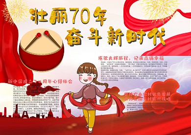 壮丽70年奋斗新时代漂亮手抄报模板