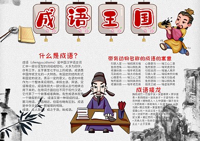 水墨风卡通成语王国漂亮手抄报模板