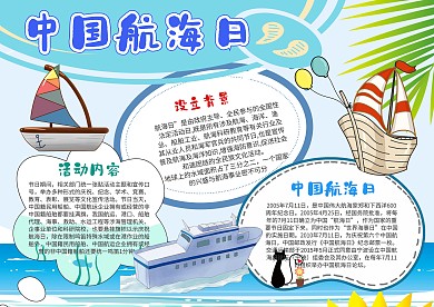 小学生中国航海日手抄报模板