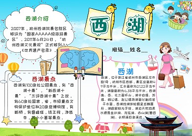 小学生西湖手抄报模板
