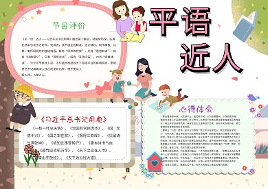 小学生平语近人手抄报模板