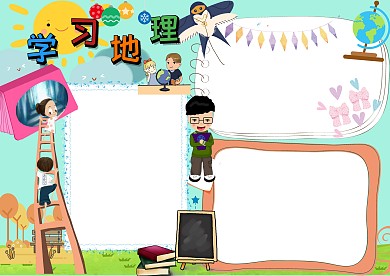 卡通学习地理手抄报版面设计