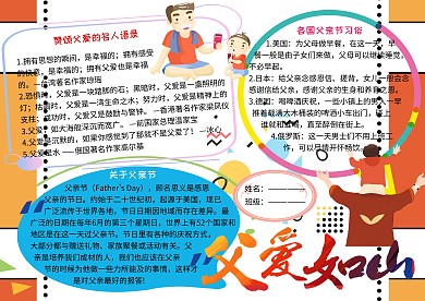 感恩父亲节父爱如山小报小学生手抄报