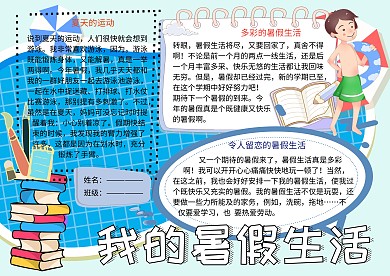 我的暑假生活小报小学生手抄报