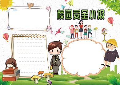 绿色校园安全小报手抄报版面设计