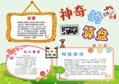 小学生神奇的算盘手抄报模板